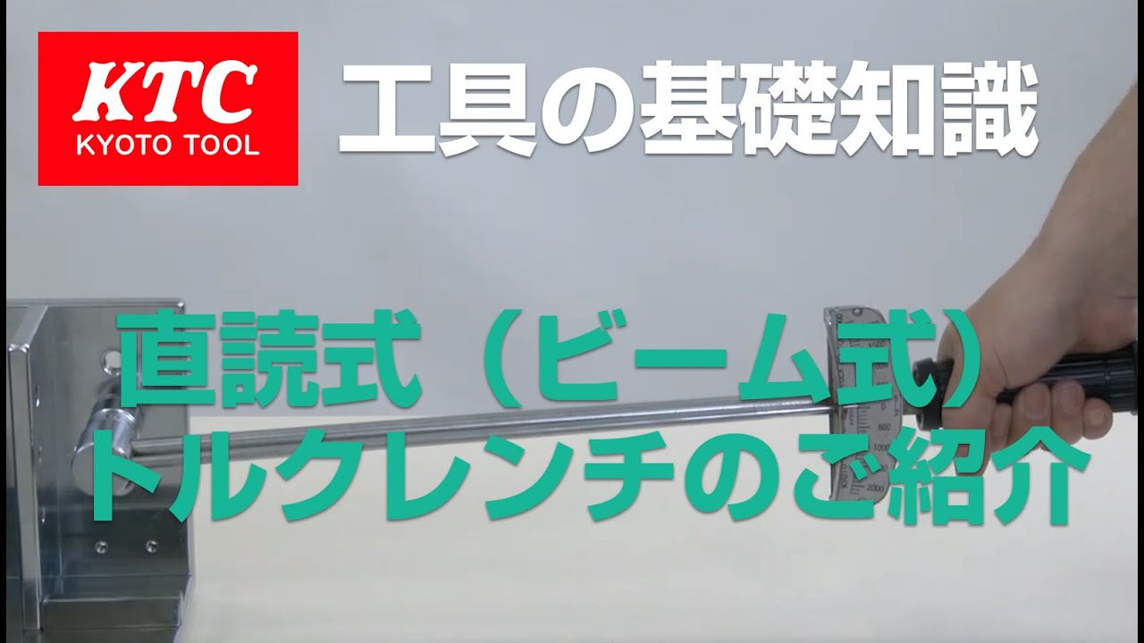 トルクレンチとは トルクとは トルクレンチの基礎知識 Ktc京都機械工具株式会社 トルクレンチとは トルクとは トルクレンチの基礎知識 Ktc京都機械工具株式会社