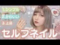 【簡単かわいい】セルフネイル【シンプル上品】