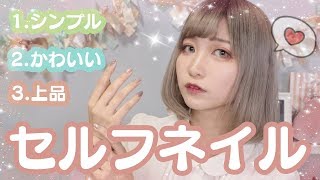 【簡単かわいい】セルフネイル【シンプル上品】