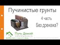 Пучинистые грунты. 4 Часть. Надо ли дренаж?