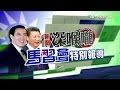 2015.11.07新聞深喉嚨 《馬習會特別報導》馬習81秒「世紀之握」！兩岸分治66年　這一握開始歷史新頁！