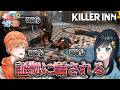 【KILLER INN】証拠に騙される羊たち【10(16)人実況】