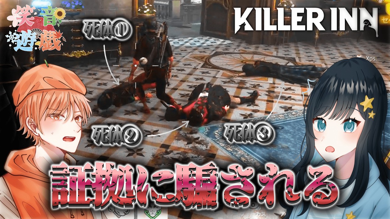 【10(16)人実況】証拠に騙される羊たち【KILLER INN】