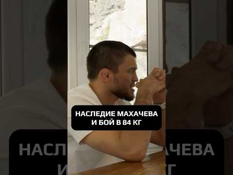НАСЛЕДИЕ МАХАЧЕВА И БОЙ В 84КГ #hustleshow #адамзуба #тамби #умарнурмагомедов