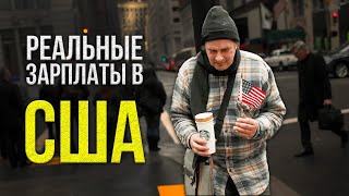 Неужели нас обманывали?! РЕАЛЬНЫЕ ЗАРПЛАТЫ В США и РФ