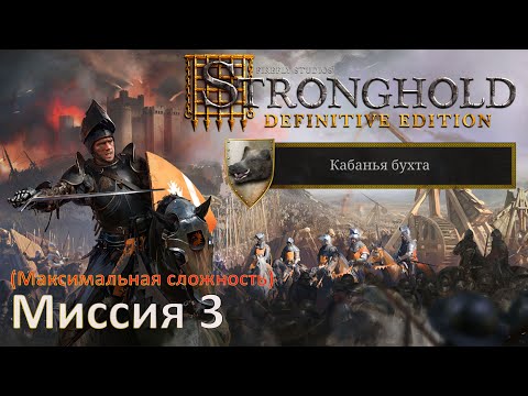 Видео: Stronghold DE: Кабанья бухта Прохождение (миссия 3)