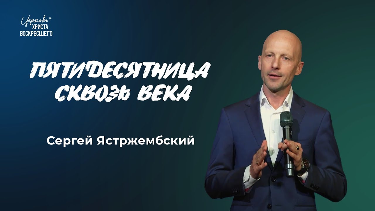 Пятидесятница сквозь века | Сергей Ястржембский (08.06.2025)