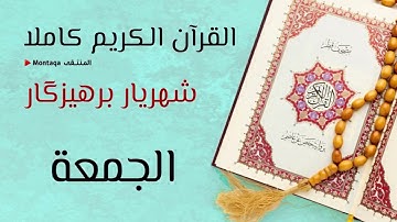 ٦٢- سورة الجمعة - القارئ شهريار برهيزكار