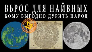 Зачем Людей Кормят Плоскими Теориями. Картинки Для Доверчивых