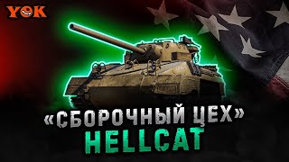 HELLCAT 〃 Задачи Сборочного Цеха: Глава 4 🔹 + МАНЁВРЫ 🔹 Мир Танков