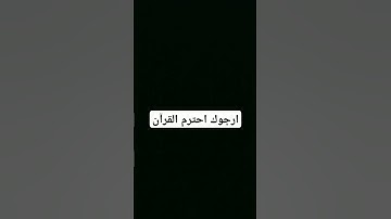 احترم القرآن الكريم🥺💔 #القران_الكريم #راحة_نفسية