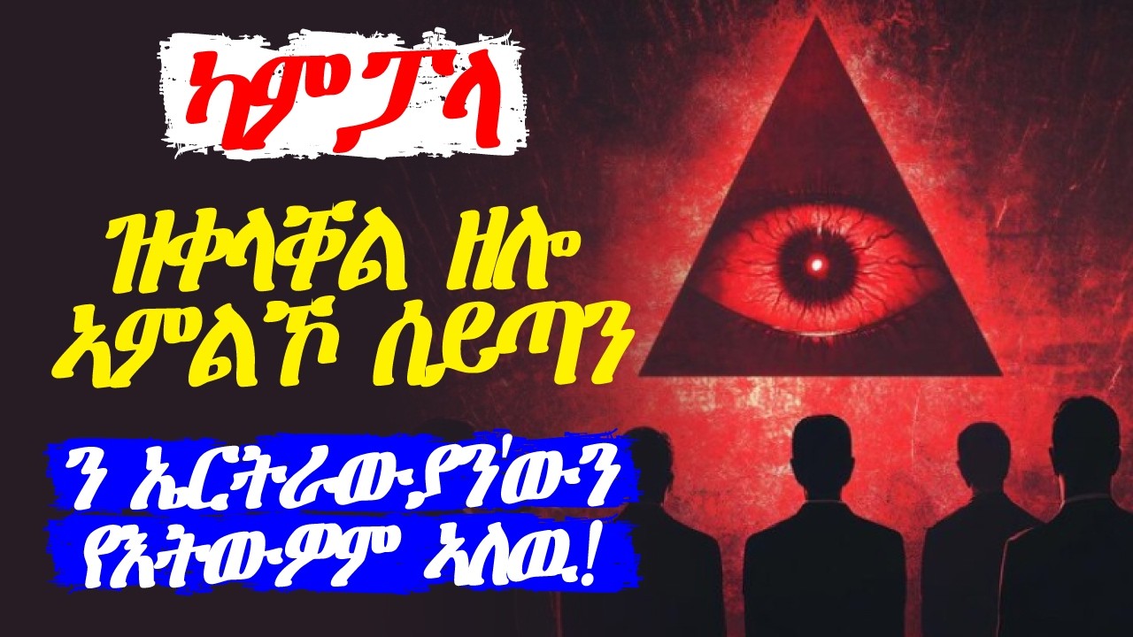 ዝቀላቐል ዘሎ ኣምልኾ ሰይጣን ኣብ ኤርትራውያን!