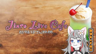 【ZOOM人狼】人狼ライブさんにお邪魔しますー！🐺✨【2025-03-13】