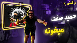 Hamid Sefat - Meykhoone (REACTION) | حمید صفت - میخونه (واکنش)