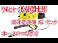 ケルヒャー(KARCHER) 高圧洗浄機 K2 クラシック ホースのつなぎ方