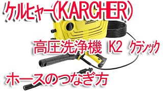 ケルヒャー(KARCHER) 高圧洗浄機 K2 クラシック ホースのつなぎ方