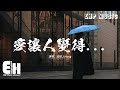 泓竣 J.Hong - 愛讓人變得...『愛讓人變得好難受，習慣以後 不再執著，可回憶從沒放過。』【動態歌詞MV】