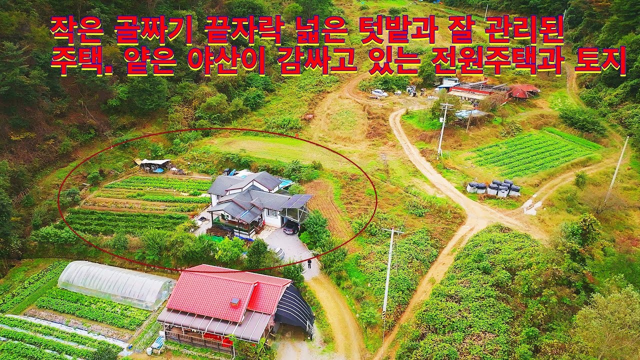 야트막한 야산 골짜기 끝자락 조용하고 한가로운 입지의 전원주택과 넓은 텃밭의 저렴한 가격의 전원주택. 토지 330평과 26평의 주택  가성비 좋은 전원주택과 토지