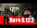 Обзор новинок патча 0.12. 2  Escape from Tarkov