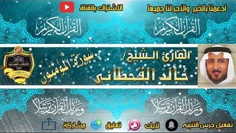 023 - سورة المؤمنون كاملة - خالد القحطانى - تلاوة عذبة