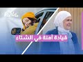 قيادة آمنة في الشتاء ❄️ خطوات بسيطة تمنحكِ ثقة خلف المقود!