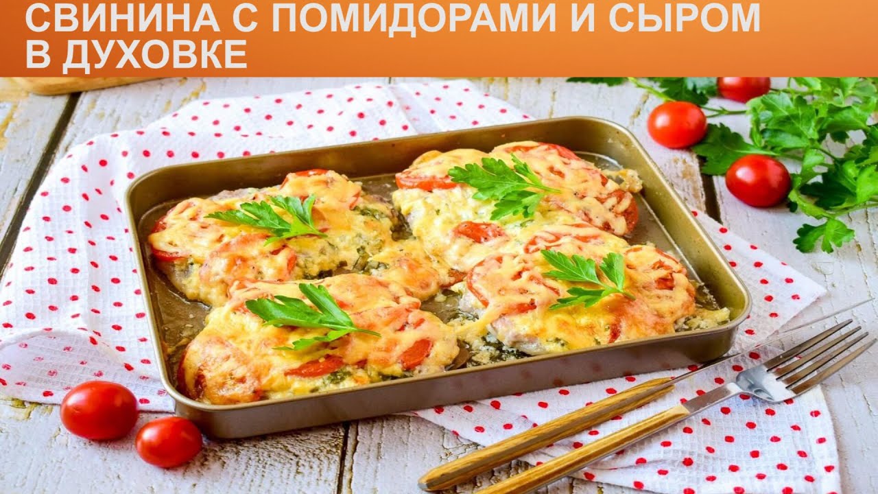 Приготовление Мясо, запеченное с сыром и помидорами