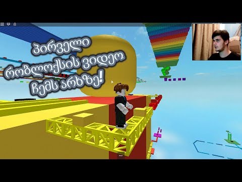 ჩემი პირველი რობლოქსის ვიდეო! | Roblox: Parkour! (რუკის გასვლა) - #1