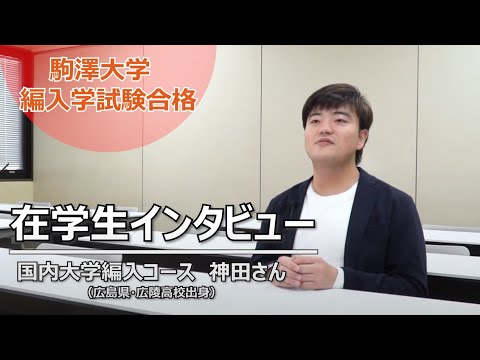 在学生インタビュー 国内大学編入コース 神田さん Youtube