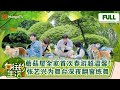 【走进桃花源】EP8 蘑菇屋全家首次春游超温馨!张艺兴深夜翻窗练舞惊呆何炅黄磊 |《向往的生活5》Back to field S5 MangoTV