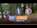 Спецвипуск 4К! Вперше на природі після 5 місяців карантину в бункері! Чи переживуть ведучі стрес?