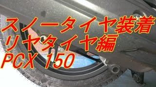 スノータイヤに交換 PCX150 リヤタイヤ編　【PCX バイク スクーター ＤＩＹ 整備 レストア カスタム】