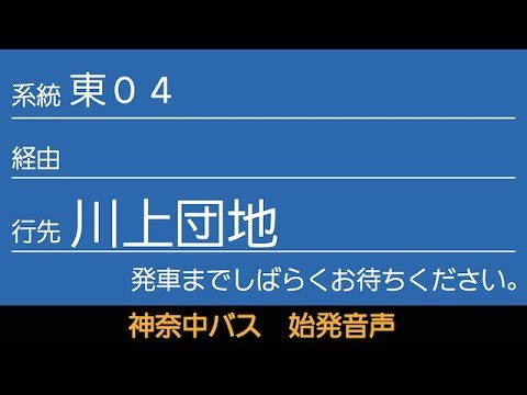 神奈中バス東04系統川上団地行 始発音声