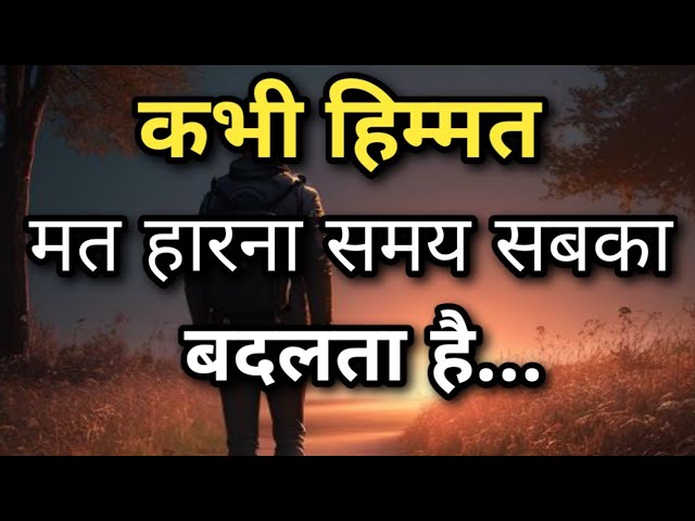 कभी हिम्मत मत हारना समय सबका बदलता है||Best Motivational Quotes|| #motivationalquotes class=