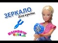 ЗЕРКАЛО для куклы из резинок на рогатке | Barbie Rainbow Loom