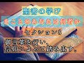 まことのあなたは何者かセクション８「御言葉を行い、信仰によって踏み出す」