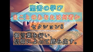 まことのあなたは何者かセクション８「御言葉を行い、信仰によって踏み出す」