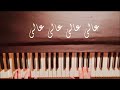 بالي معاك عزف بيانو 