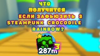 ЧТО ПОЛУЧИТСЯ ЕСЛИ ЗАФЬЮЗИТЬ  3 Steampunk crocodile RAINBOW ?  (дарк теч яйца Roblox роблокс) roblox