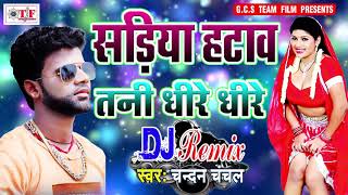 Bhojpuri Dj Song || Sadiya Hatav Tani Dhire Dhire || Chandan Chanchal - Bhojpuri Dj Remix Songs