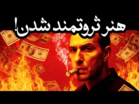 استراتژی ماکیاولی ثروتی بسازید که فراتر از تصور باشد 