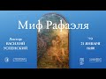 Миф Рафаэля. Онлайн-встреча с Василием Успенским