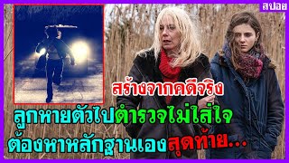 สร้างจากคดีจริง ลูกหายตัวไป ตำรวจไม่ใส่ใจ แม่ต้องหาหลักฐานเอง สุดท้าย ...