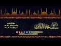 الشيخ محمد خليل القارئ تراويح الليلة الثامنة والعشرين سورة النساء 51 79 تلاوات عام 1442 هـ 