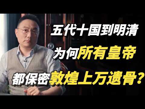 从五代十国到明清，所有皇帝为何都把敦煌下的上万尸骨列为绝密？#文明之旅 #罗振宇 #中国历史 #圆桌派 #窦文涛