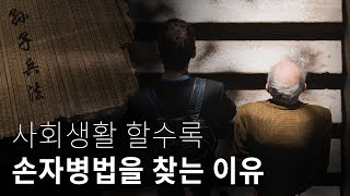 사회생활 지침서 - 사람은 이익과 손해로 움직인다 | 심리학으로 읽는 손자병법