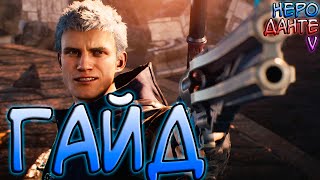 Devil May Cry 5 - Гайд / Туториал Для Новичков (Как играть за Неро, V и Данте)