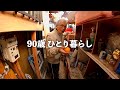 90歳のおじいちゃんと俺の１日
