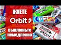 ЖУЕТЕ ДИРОЛ И ОРБИТ? ВЫПЛЮНЬТЕ НЕМЕДЛЕННО!