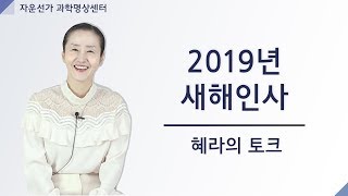 [자운선가]  2019년 새해인사 (명상센터, 공감소통, 마음공부)