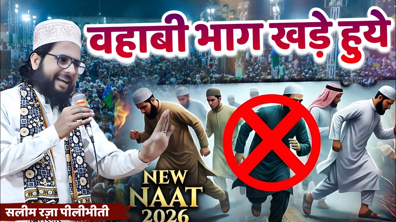 वहाबी भाग खड़े हुए | Saleem Raza Pilibhiti | Hum Ala Hazrat Wale Hai | New Naat 2026